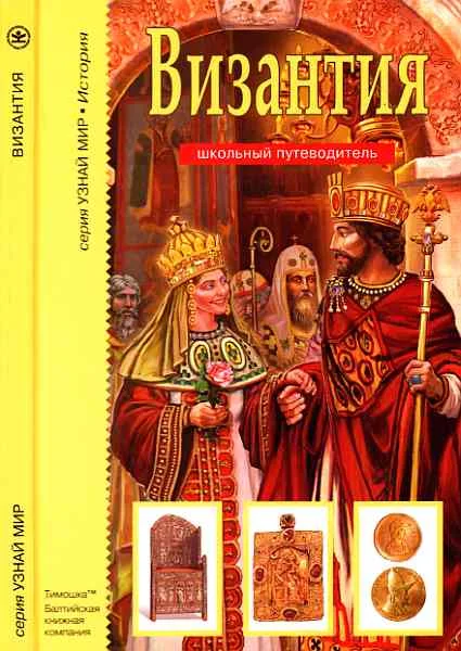 Обложка Византия