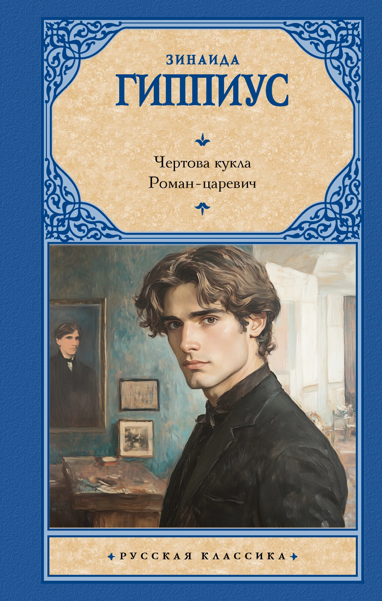 Обложка Чертова кукла. Роман-царевич