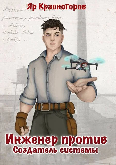 Обложка Создатель системы