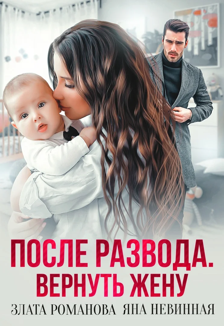 Обложка После развода. Вернуть жену