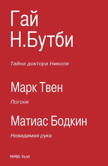 Обложка Тайна доктора Николя