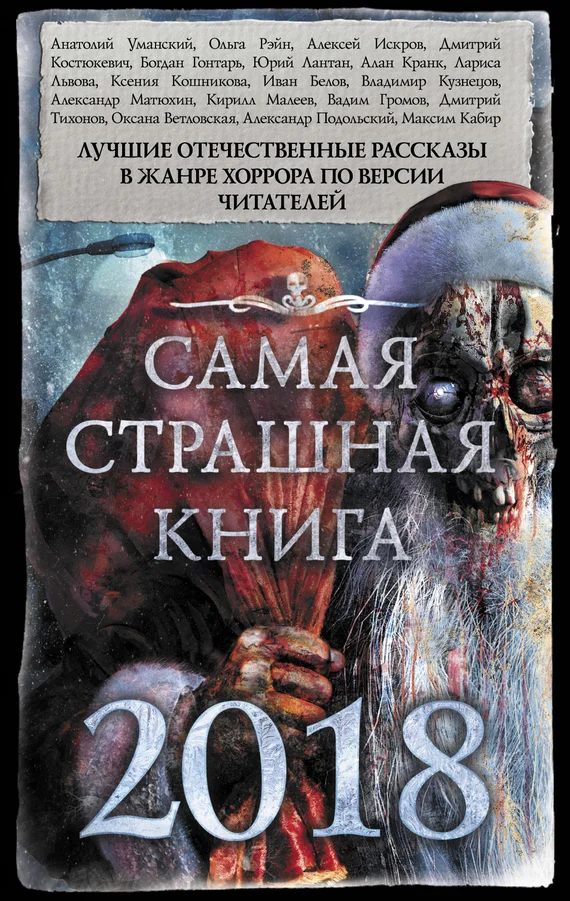 Обложка Самая страшная книга 2018