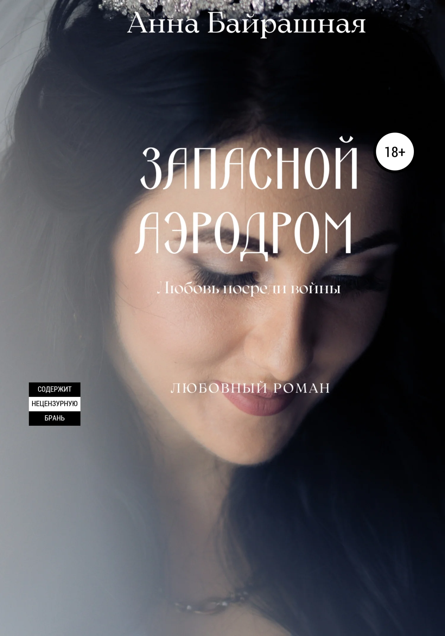 Обложка Запасной аэродром