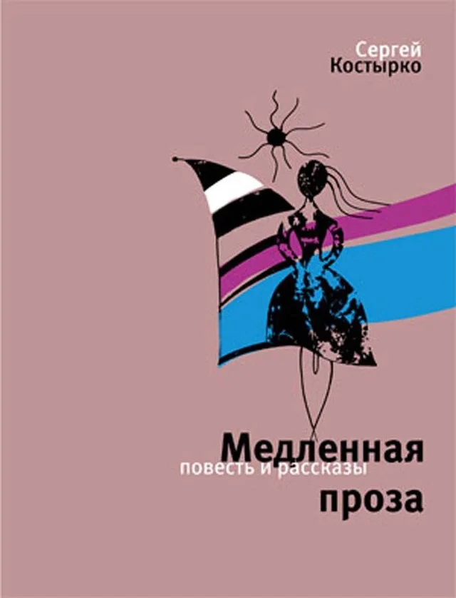 Обложка Медленная проза (сборник)