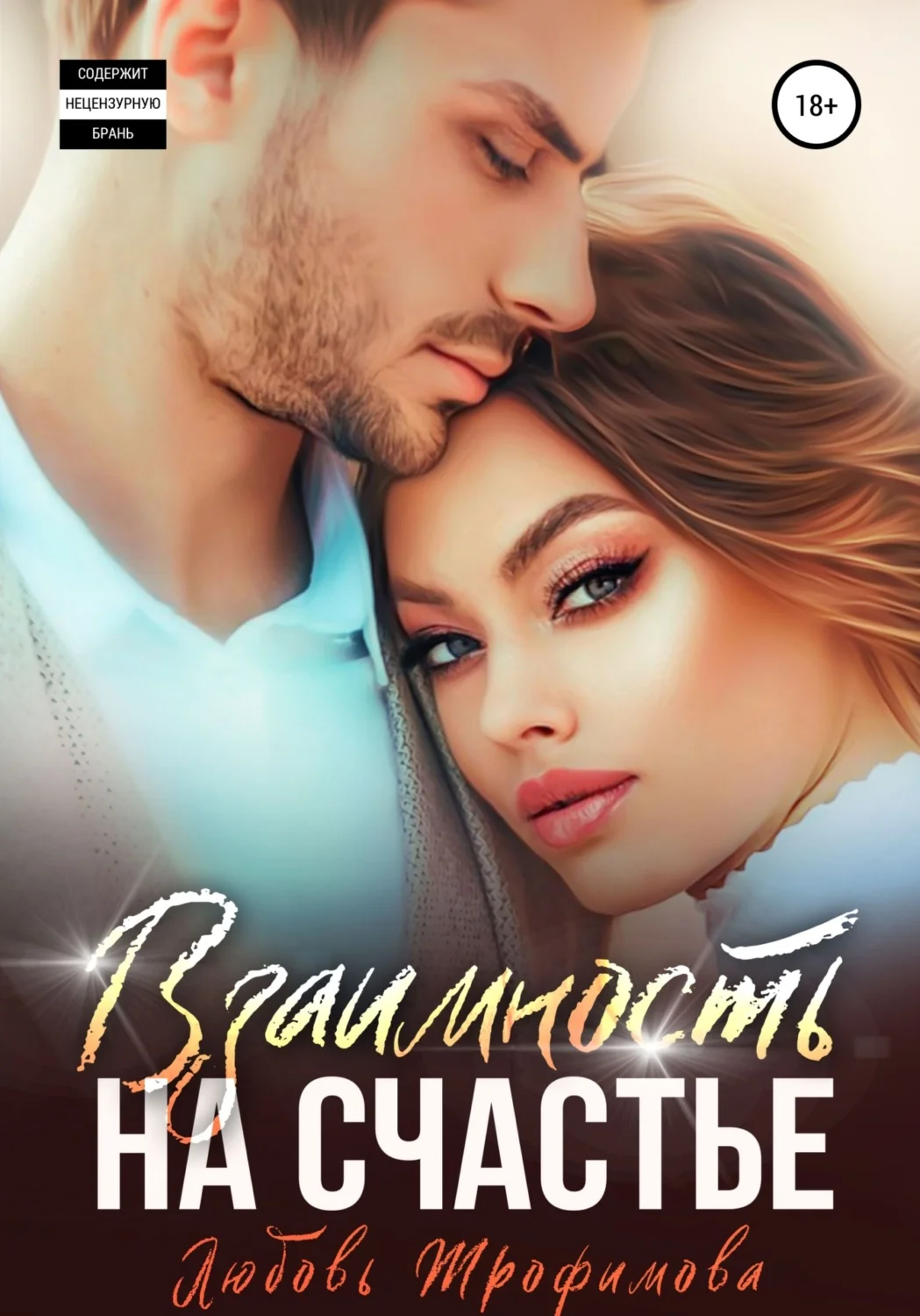 Обложка Взаимность на счастье