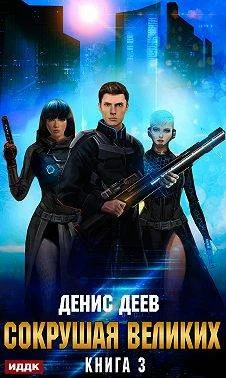 Обложка Сокрушая великих. Том 3