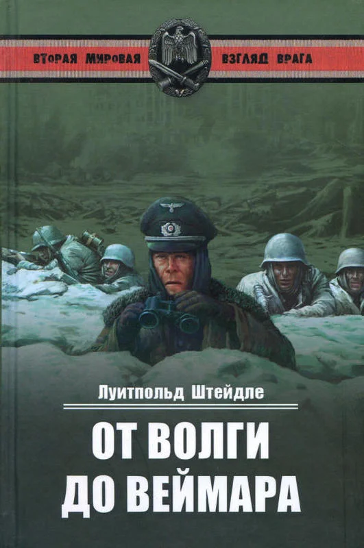 Обложка От Волги до Веймара