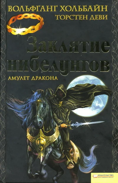 Обложка Заклятие нибелунгов. Амулет дракона