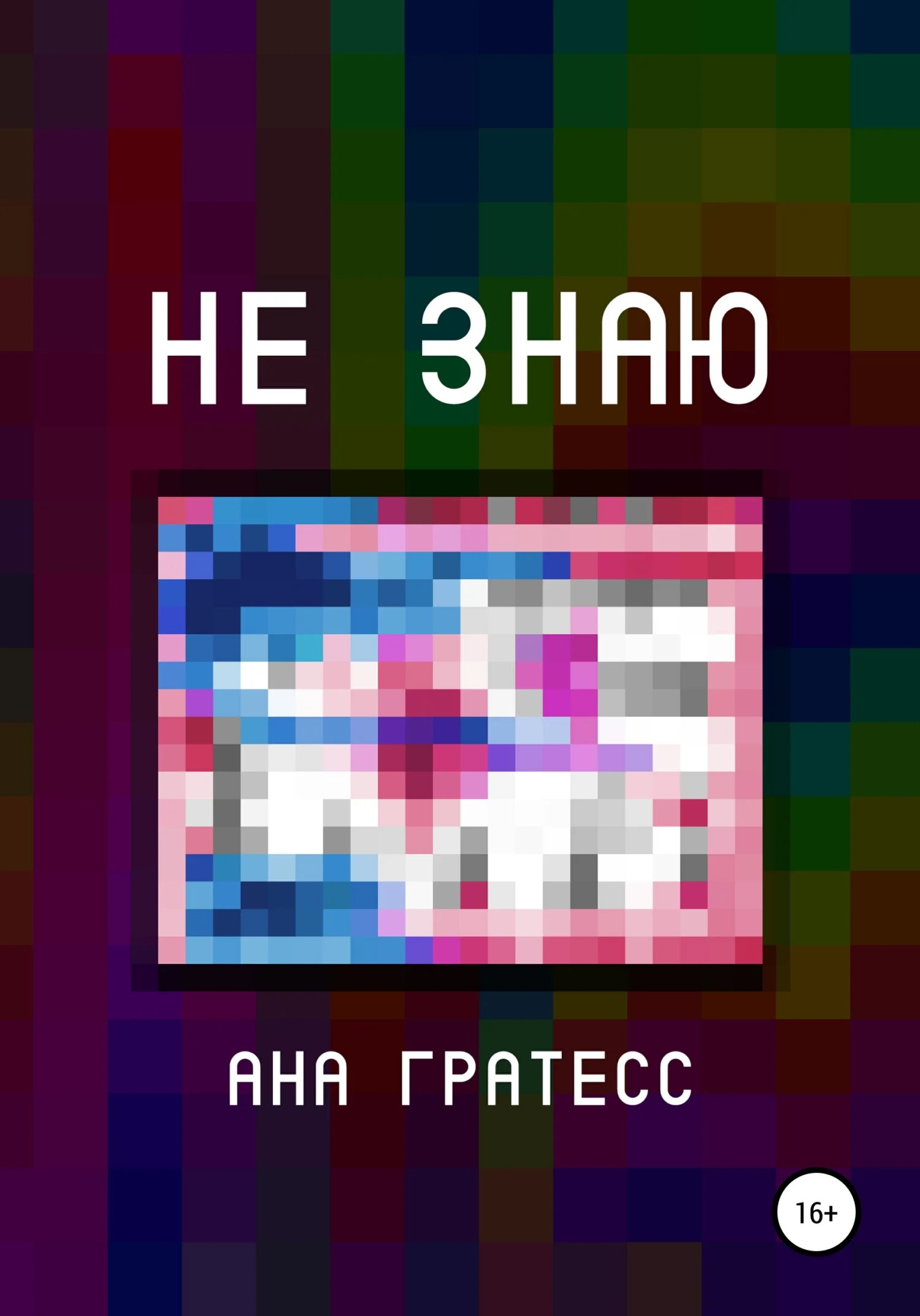 Обложка Не знаю