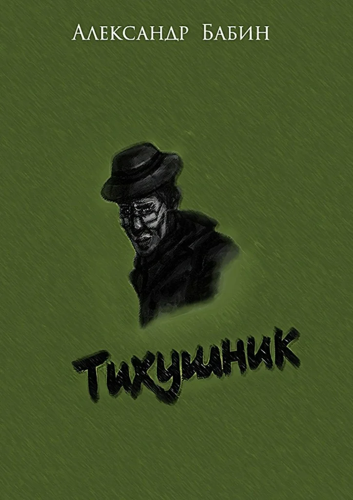 Обложка Тихушник