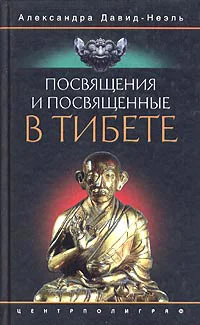 Обложка Посвящения и посвященные в Тибете