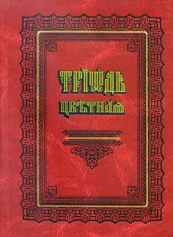 Обложка Цветная Триодь (на цсл., гражданский шрифт)