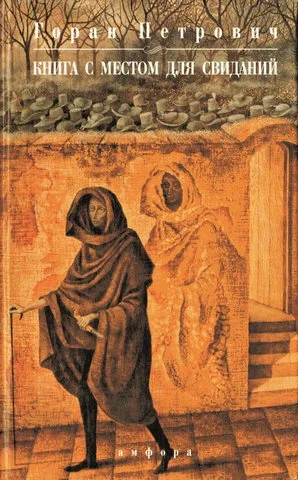 Обложка Книга с местом для свиданий