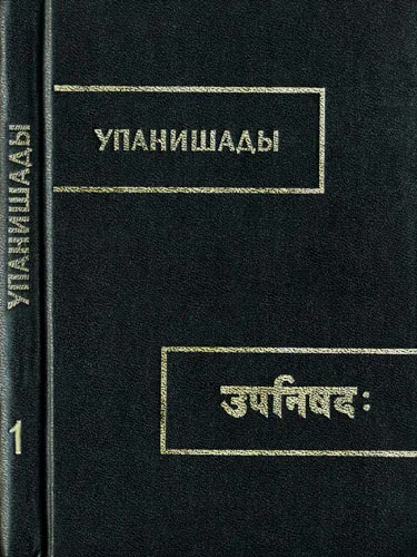 Обложка Брихадараньяка упанишада