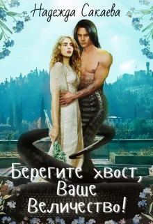 Обложка Берегите хвост, Ваше Величество