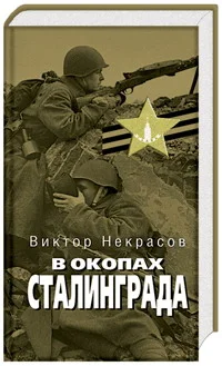 Обложка В окопах Сталинграда