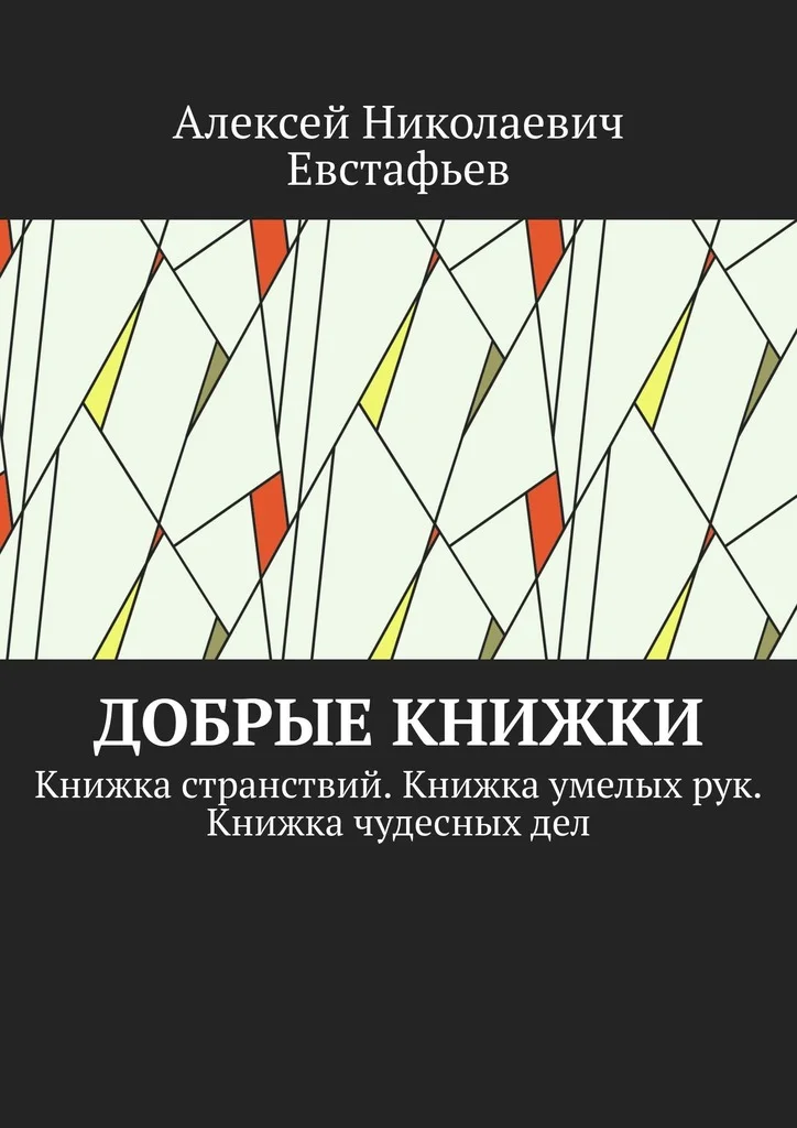 Обложка Добрые книжки