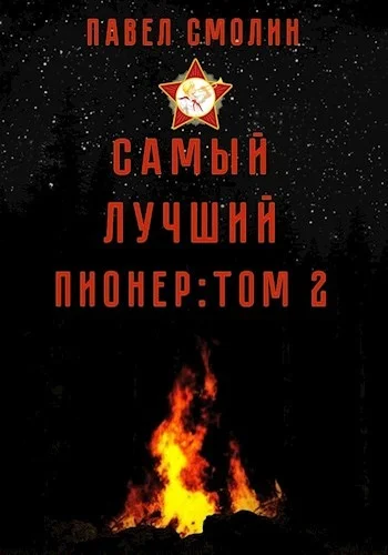 Обложка Самый лучший пионер. Том второй