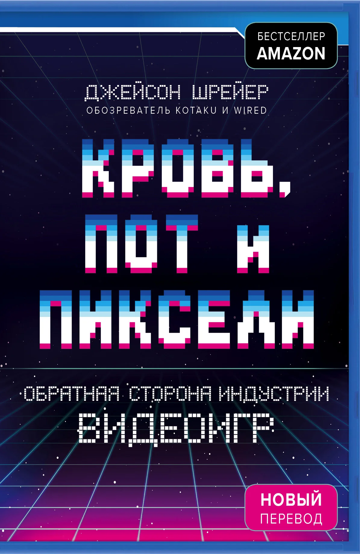 Обложка Кровь, пот и пиксели. Обратная сторона индустрии видеоигр. 2-е издание