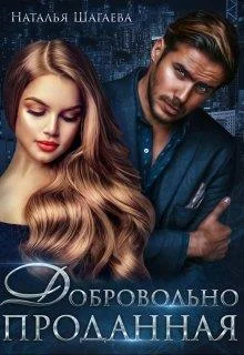 Обложка Добровольно проданная