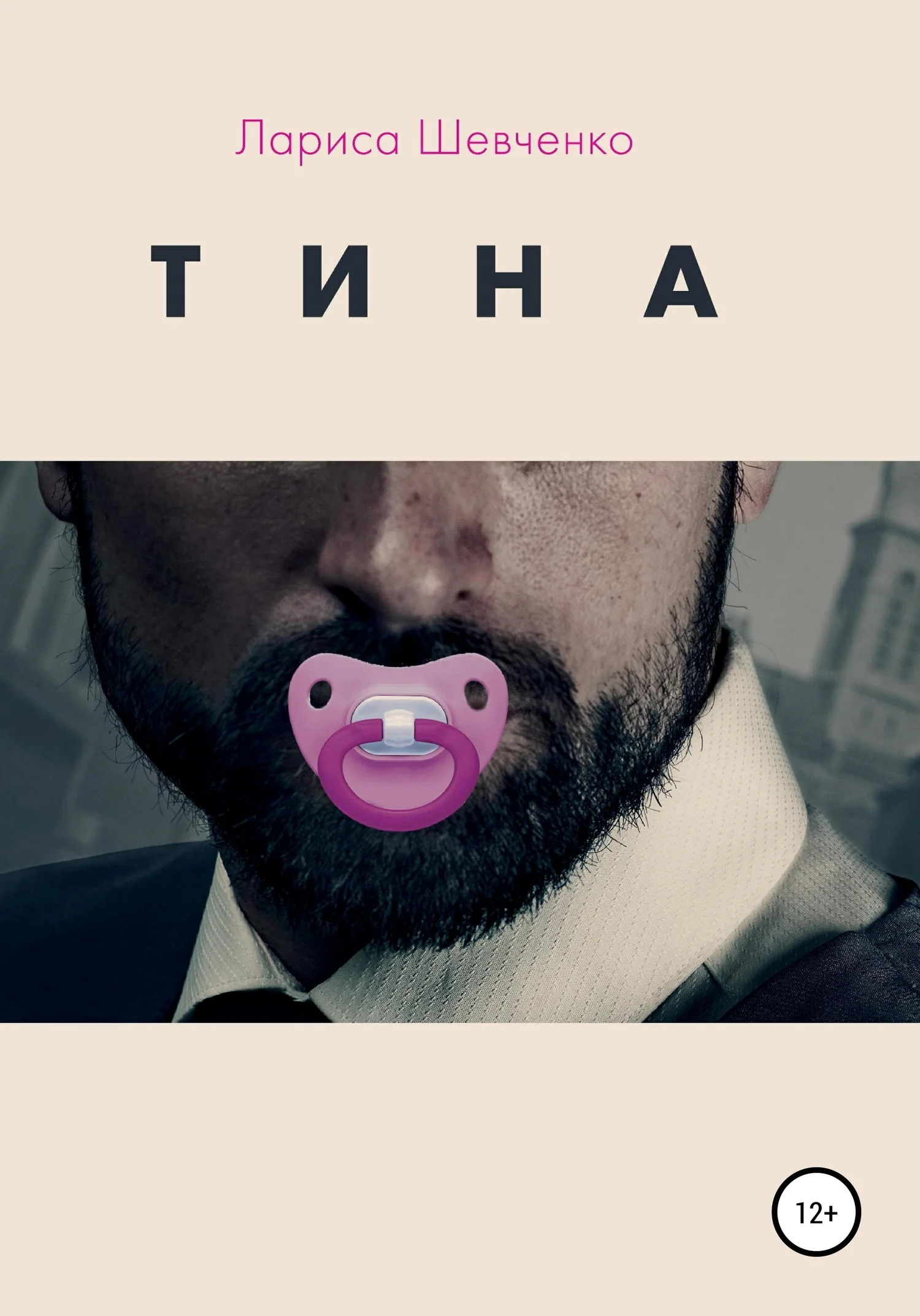 Обложка Тина