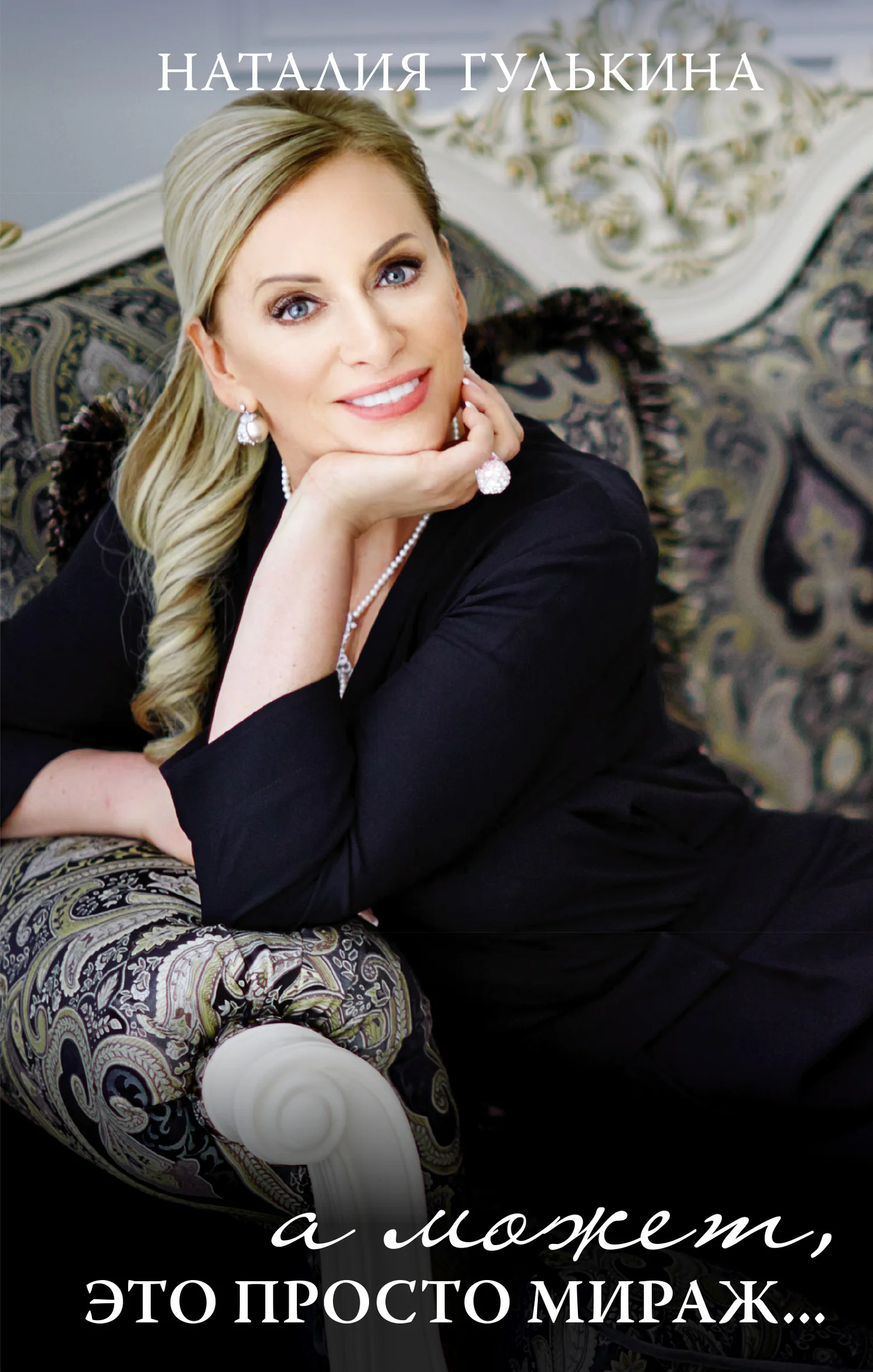 Обложка А может, это просто мираж… Моя исповедь