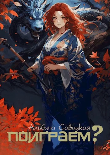 Обложка Поиграем?