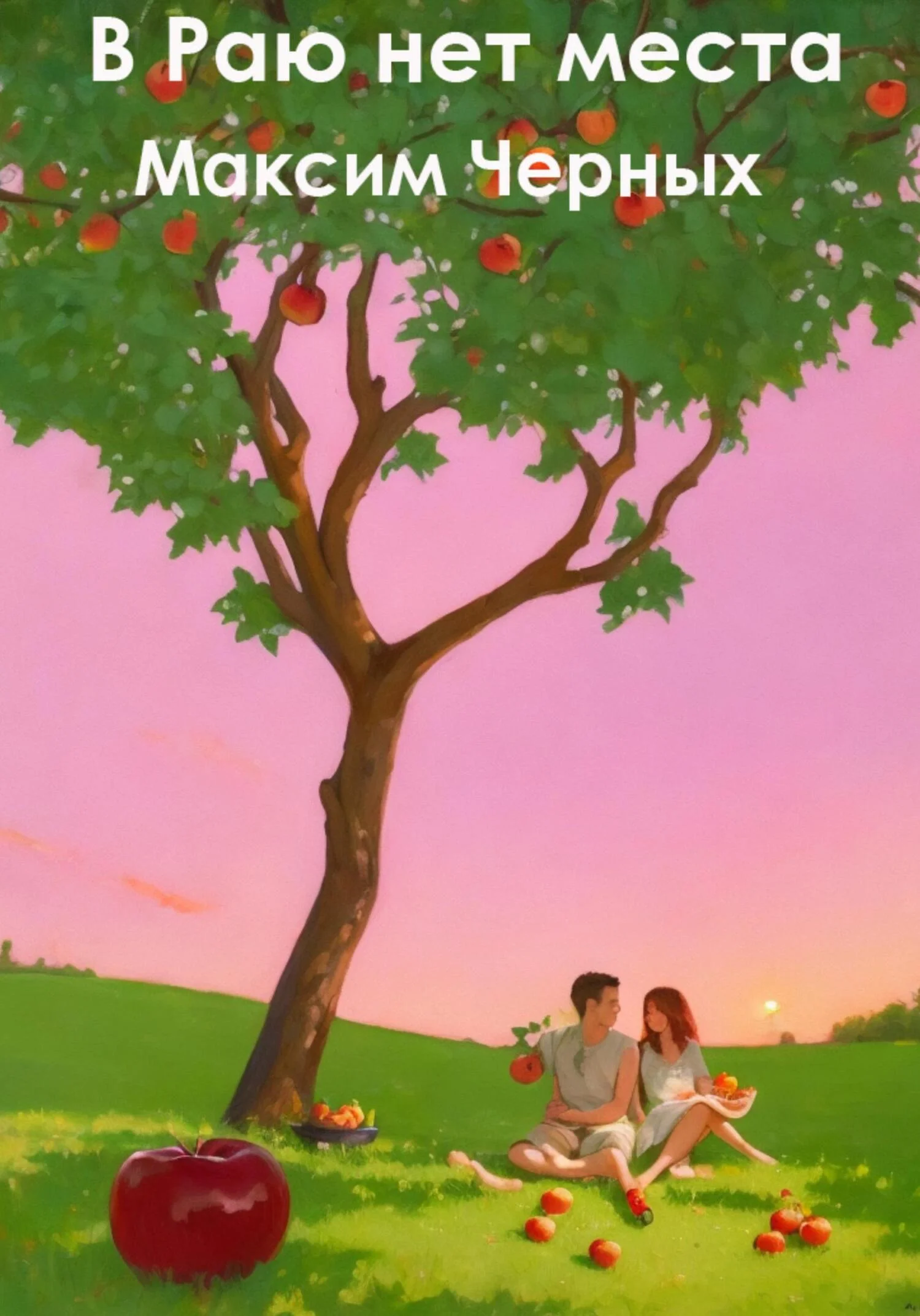 Обложка В Раю нет места