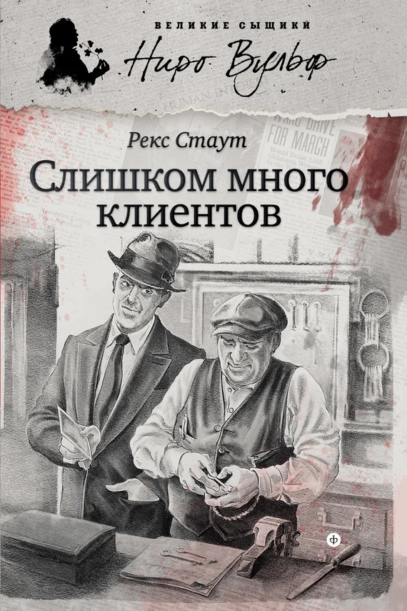 Обложка Слишком много клиентов