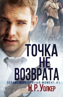 Обложка Точка невозврата