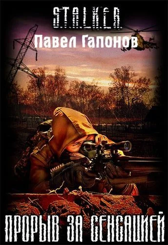 Обложка Прорыв за сенсацией