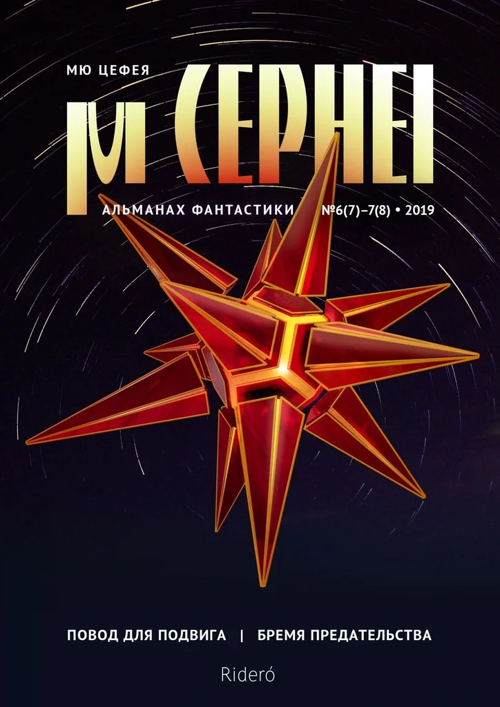 Обложка Мю Цефея. Повод для подвига / Бремя предательства