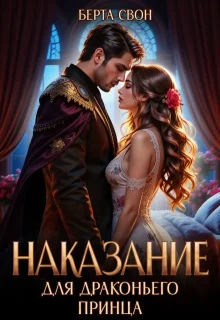 Обложка Наказание для драконьего принца