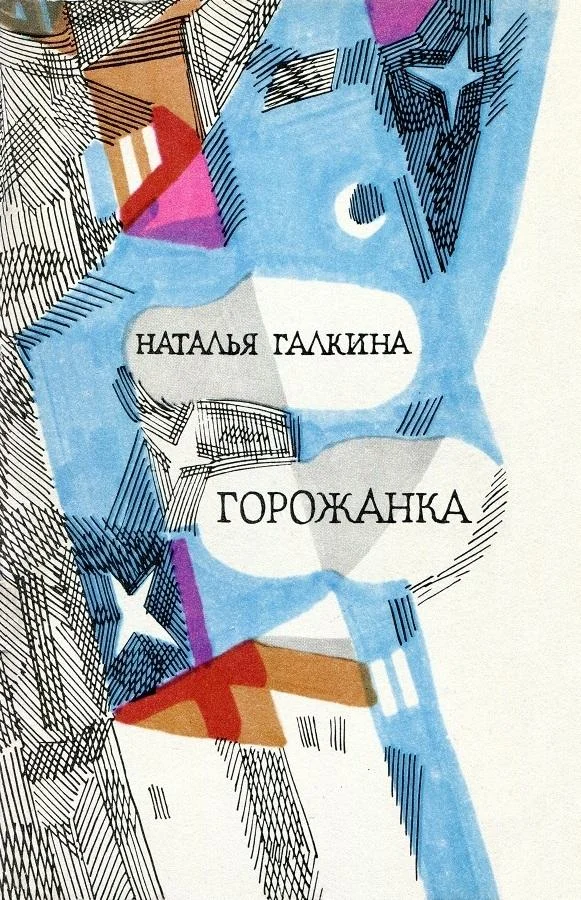 Обложка Горожанка