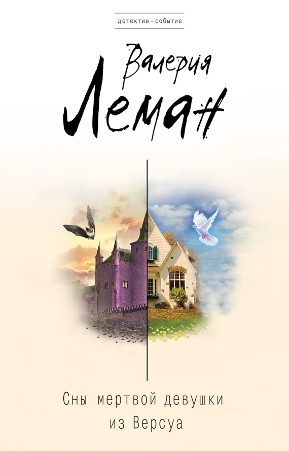 Обложка Сны мертвой девушки из Версуа