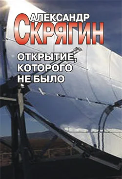 Обложка Открытие, которого не было