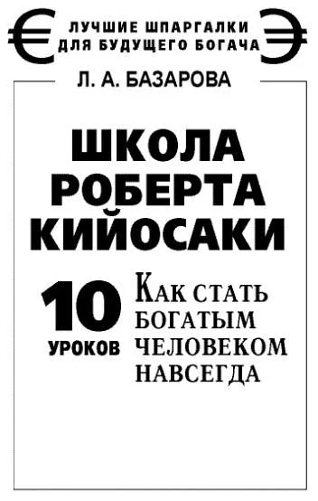 Обложка Школа Роберта Кийосаки. 10 уроков, как стать богатым человеком навсегда