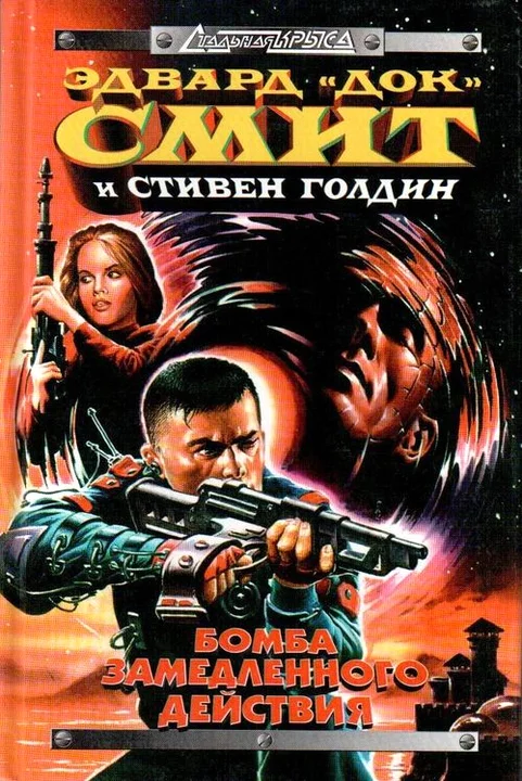 Обложка Бомба замедленного действия