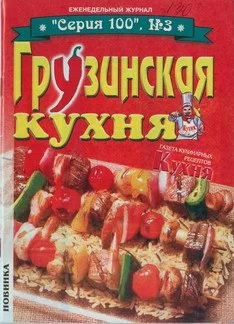 Обложка Грузинская кухня