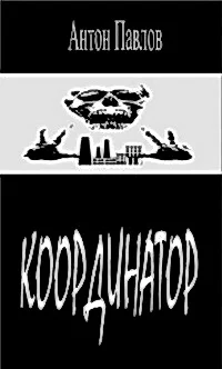 Обложка Координатор