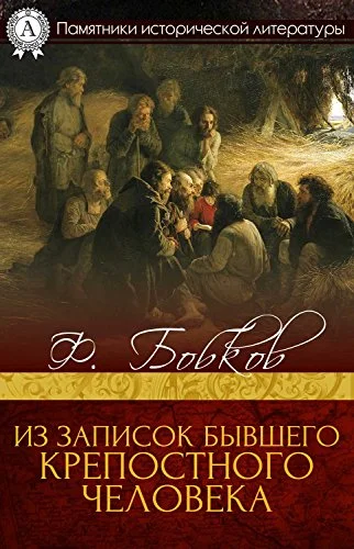 Обложка Из записок бывшего крепостного человека