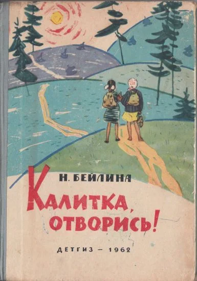 Обложка Калитка, отворись!