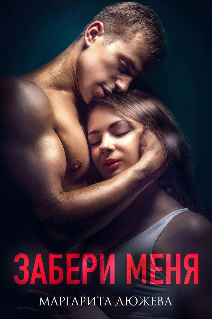 Обложка Забери меня