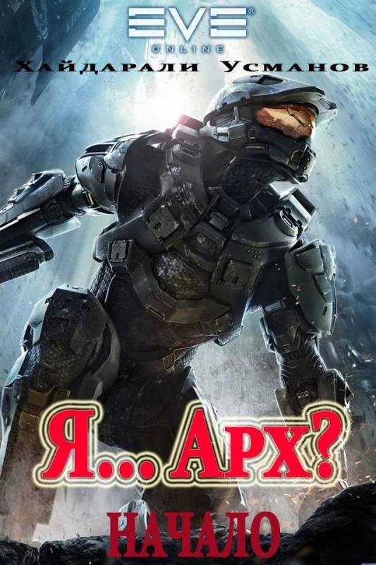 Обложка Я… Арх? Начало