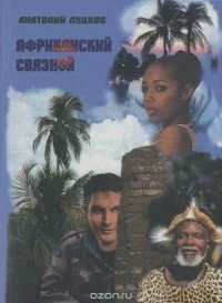 Обложка Африканский связной