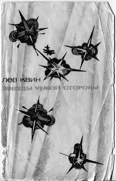 Обложка Звезды чужой стороны