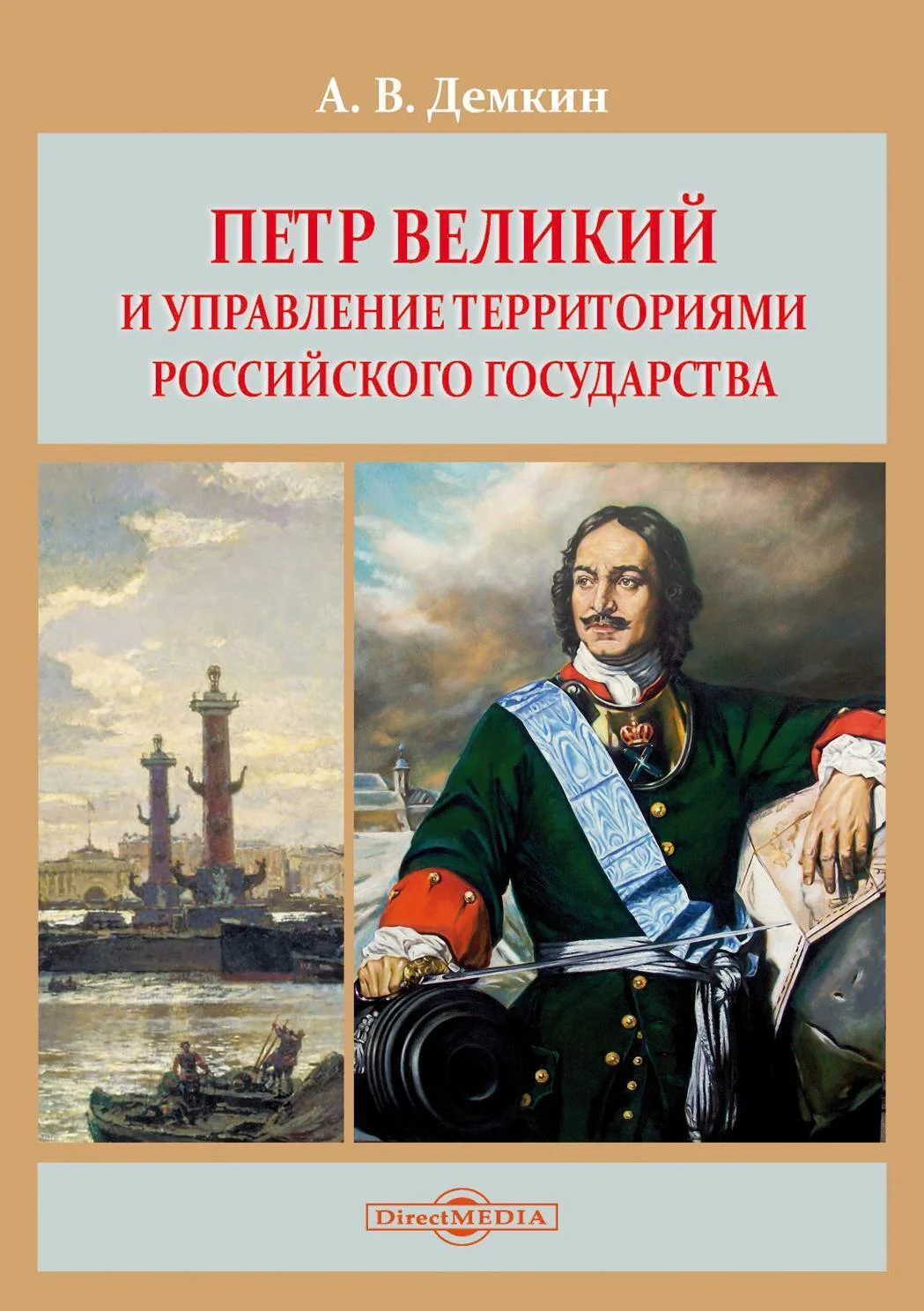 Обложка Петр Великий и управление территориями Российского государства