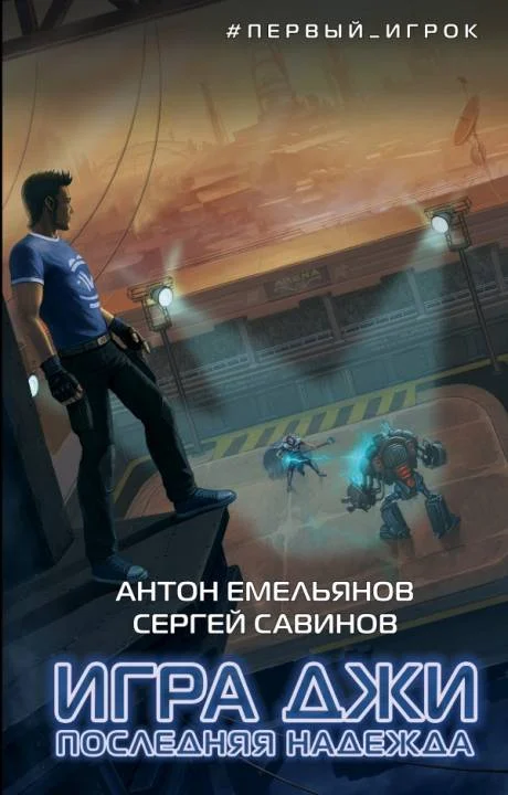 Обложка Последняя надежда