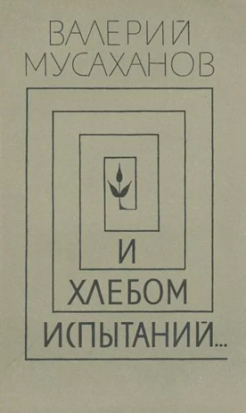 Обложка И хлебом испытаний…