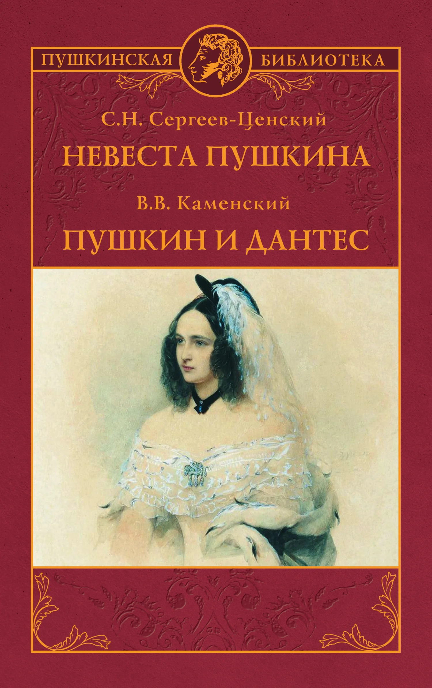 Обложка Невеста Пушкина. Пушкин и Дантес